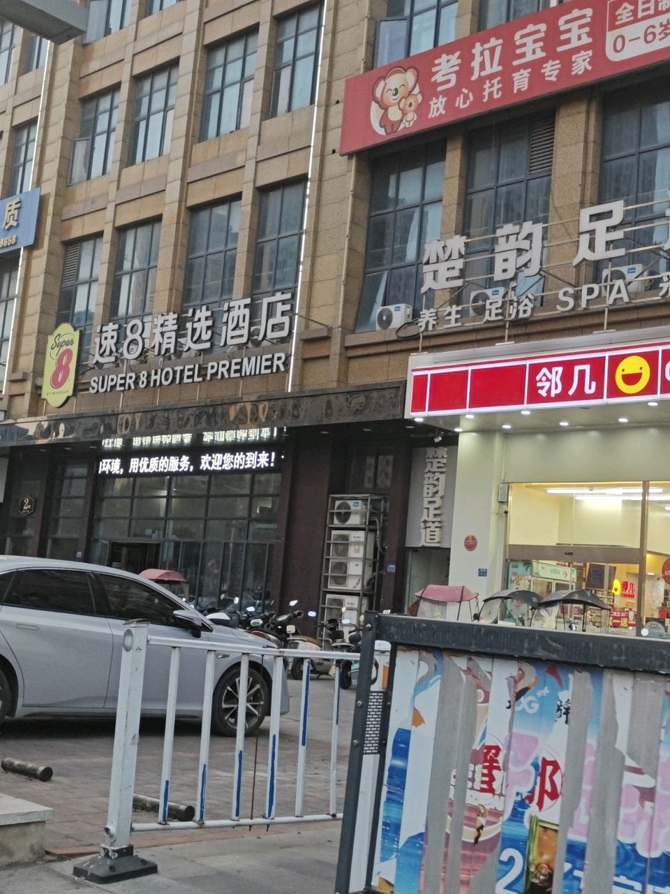 楚韵足道(春林广场店)