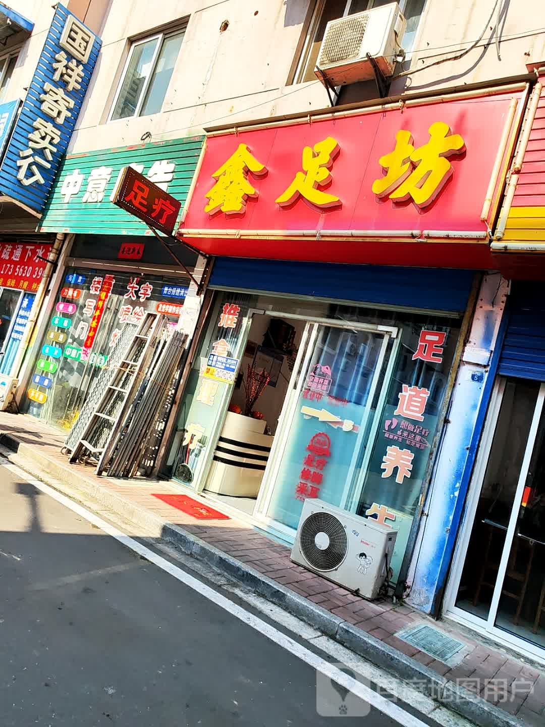 鑫足坊(大名城店)