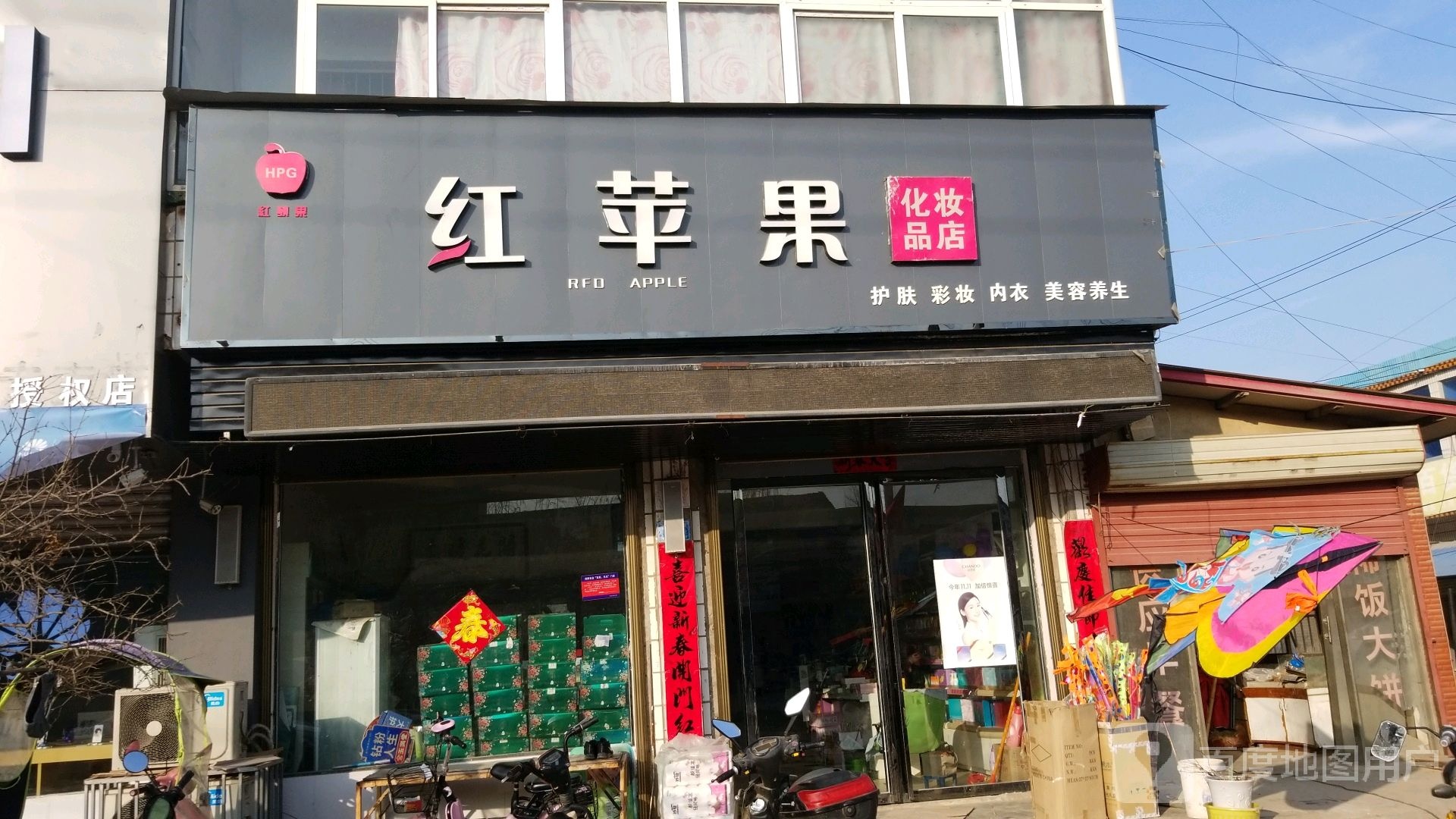 沈丘县周营镇红苹果化妆品店(文明巷店)