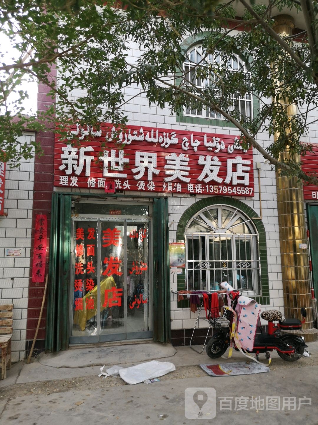 新世界理发店