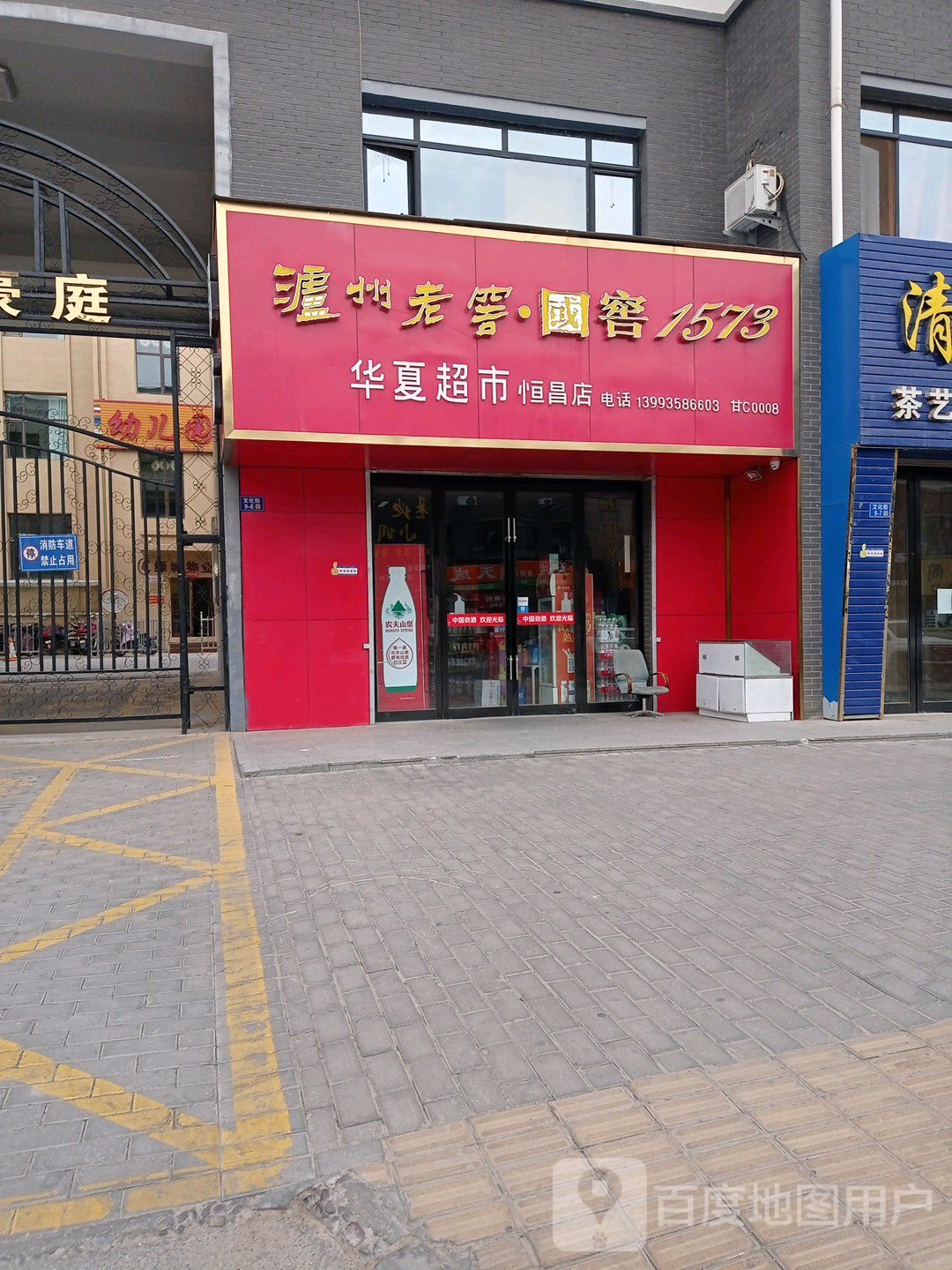 华夏超市(恒昌店)