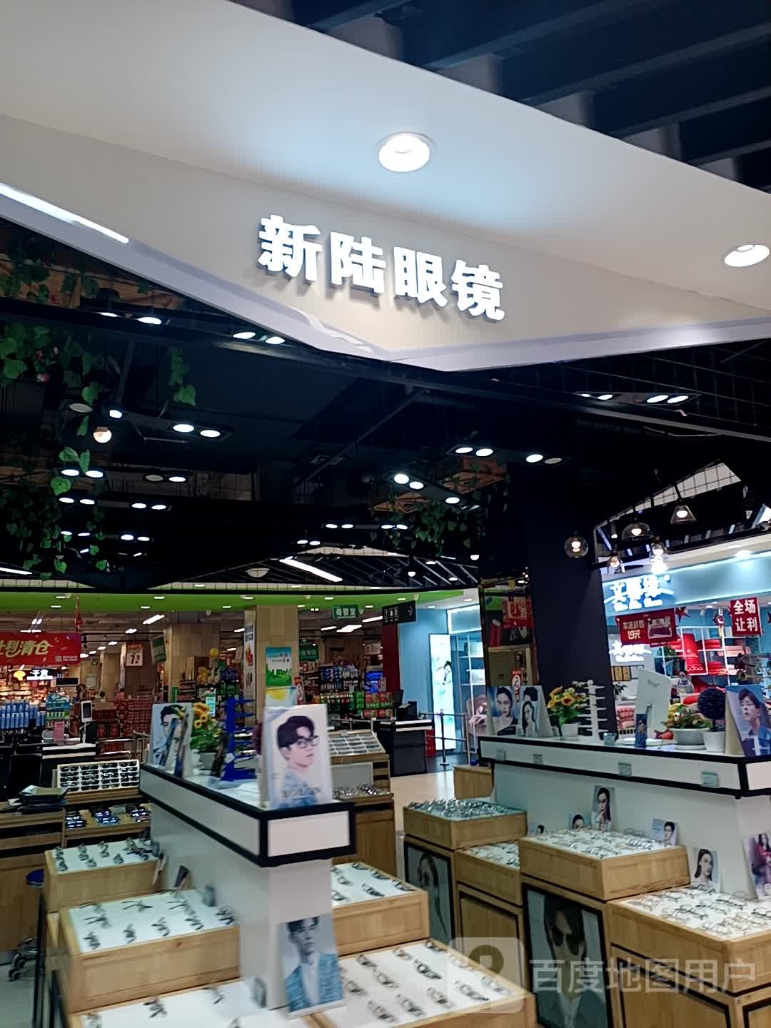 新陆眼镜城(恒太城店)