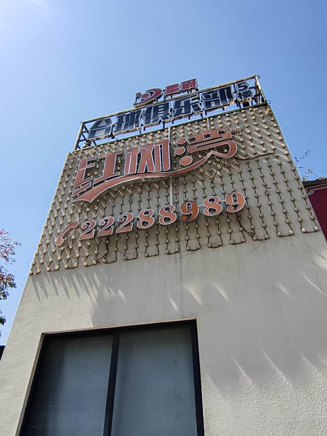 红树湾休闲会所