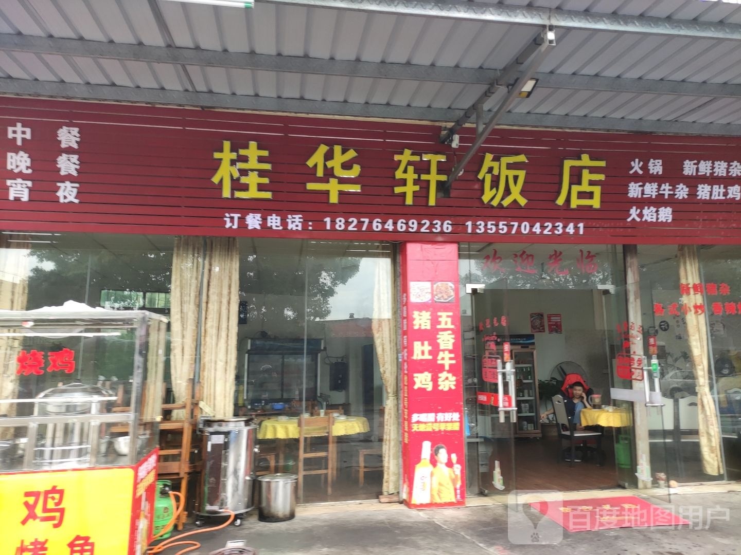 桂华轩饭店