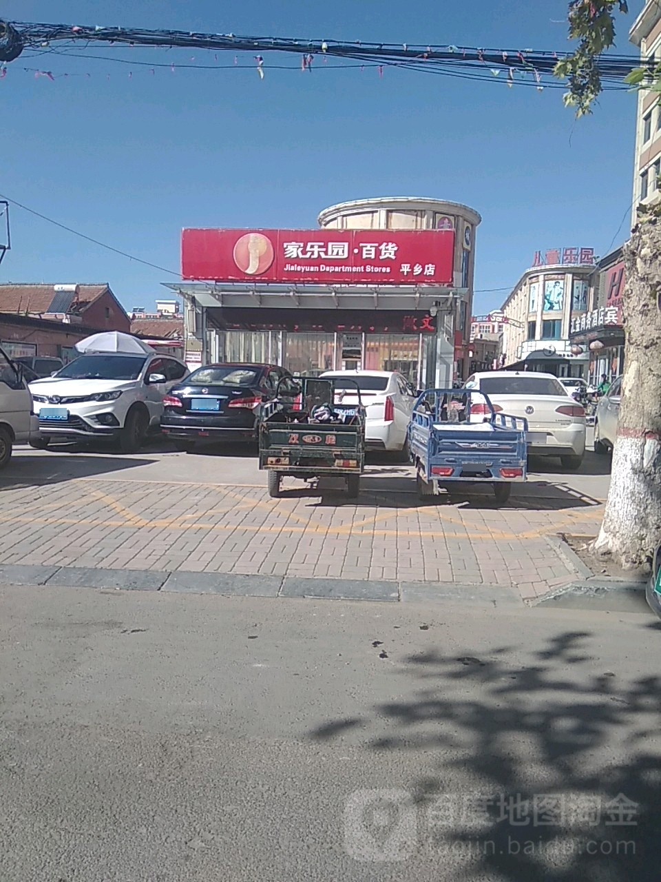 家乐园百货(平乡店)