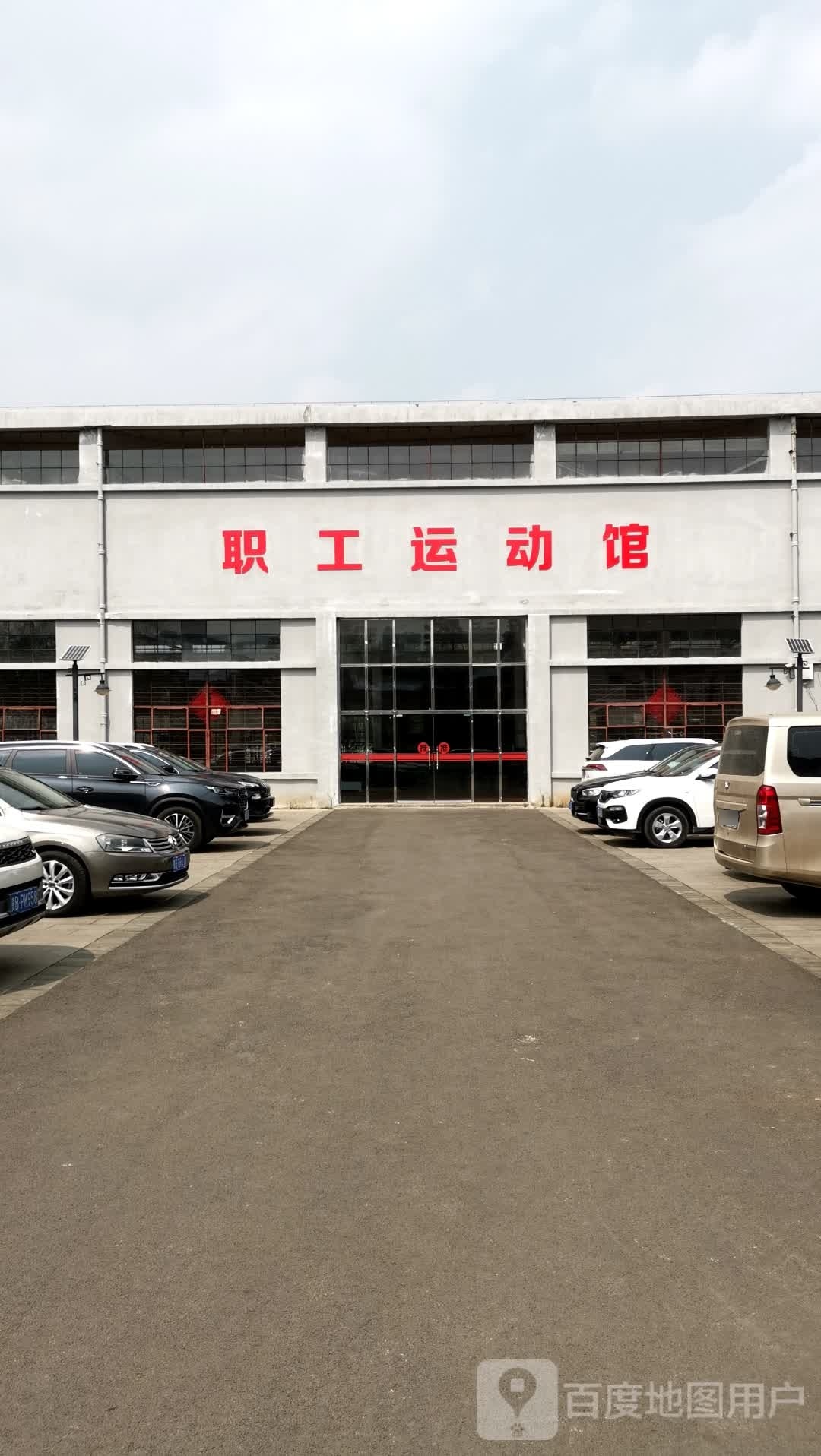 职工运动馆