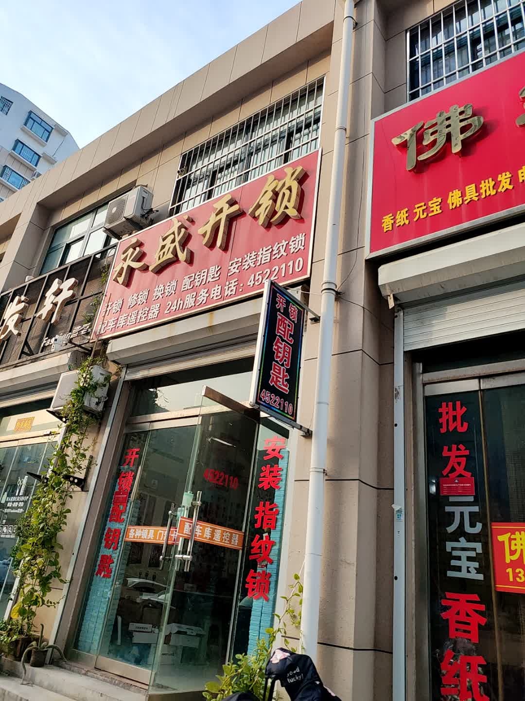 永盛开锁