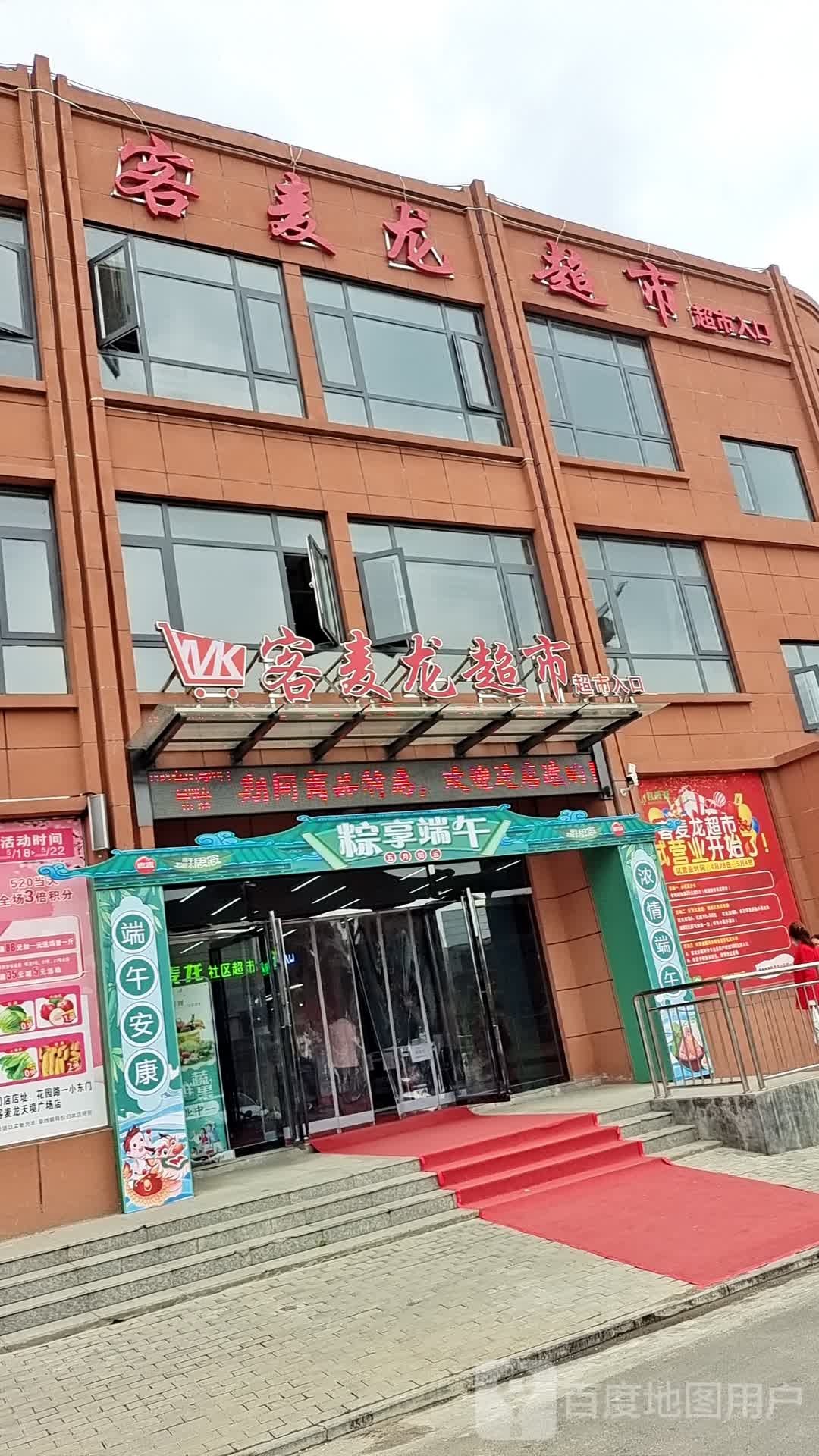 光山县客麦龙超市(天境广场店)