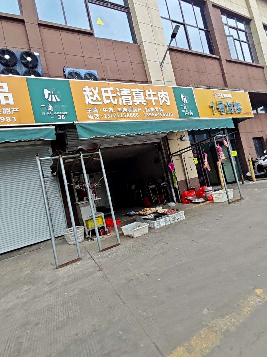 赵氏清真牛肉