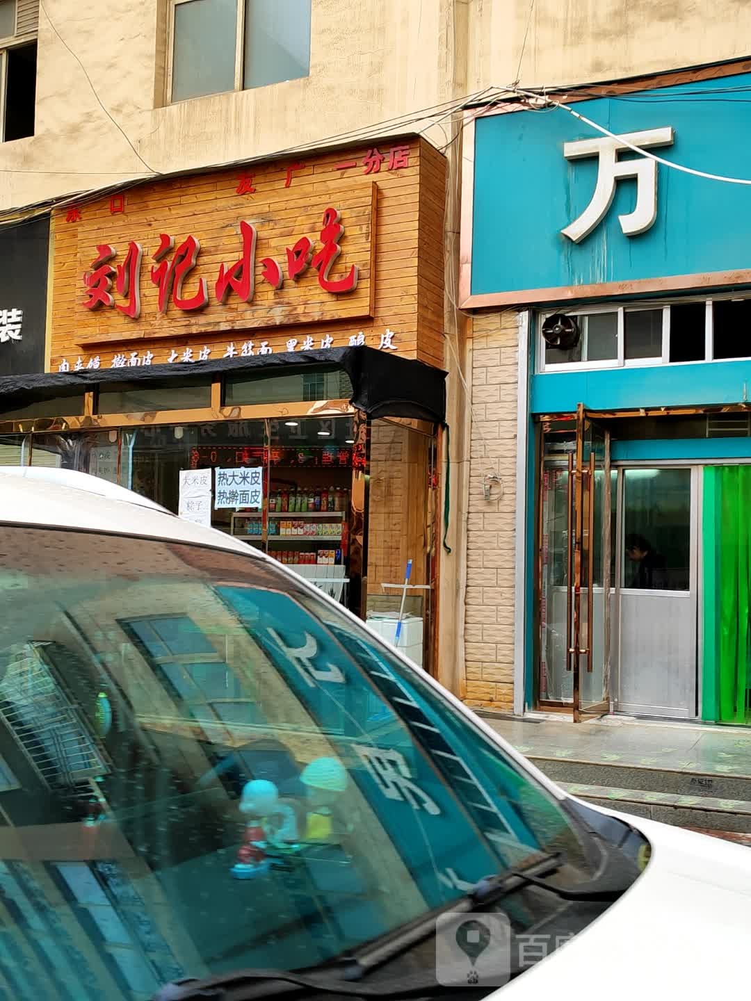 刘记小吃(友谊广场店)