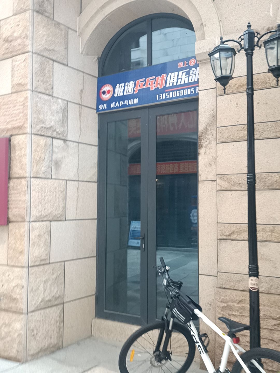 极速乒乓球俱乐部