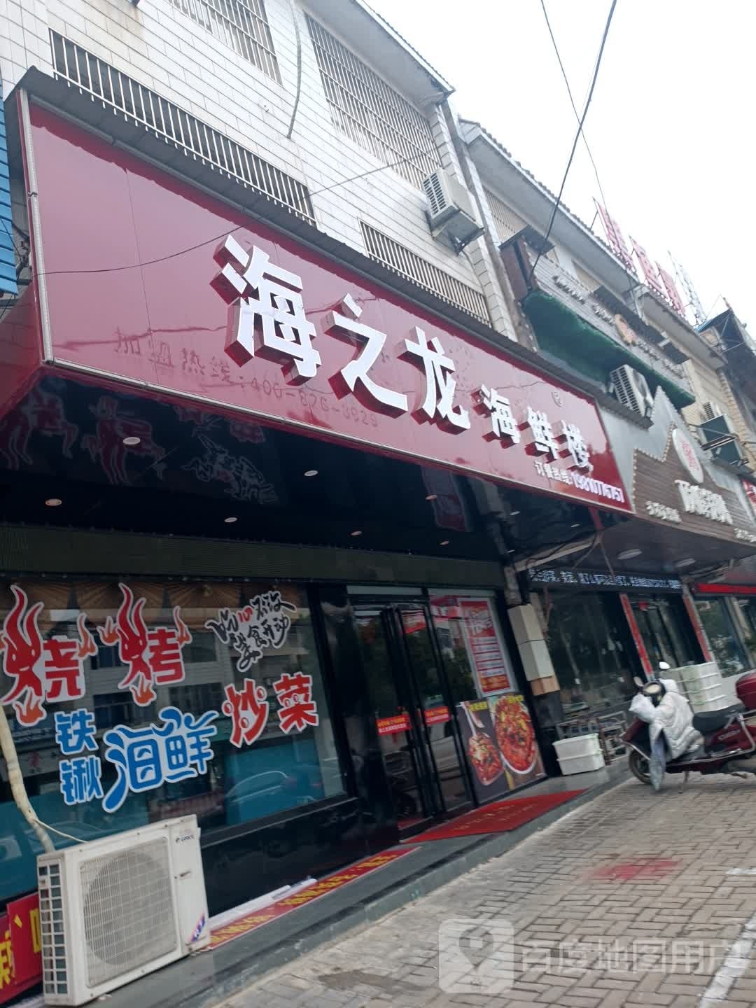 海之龙海鲜楼