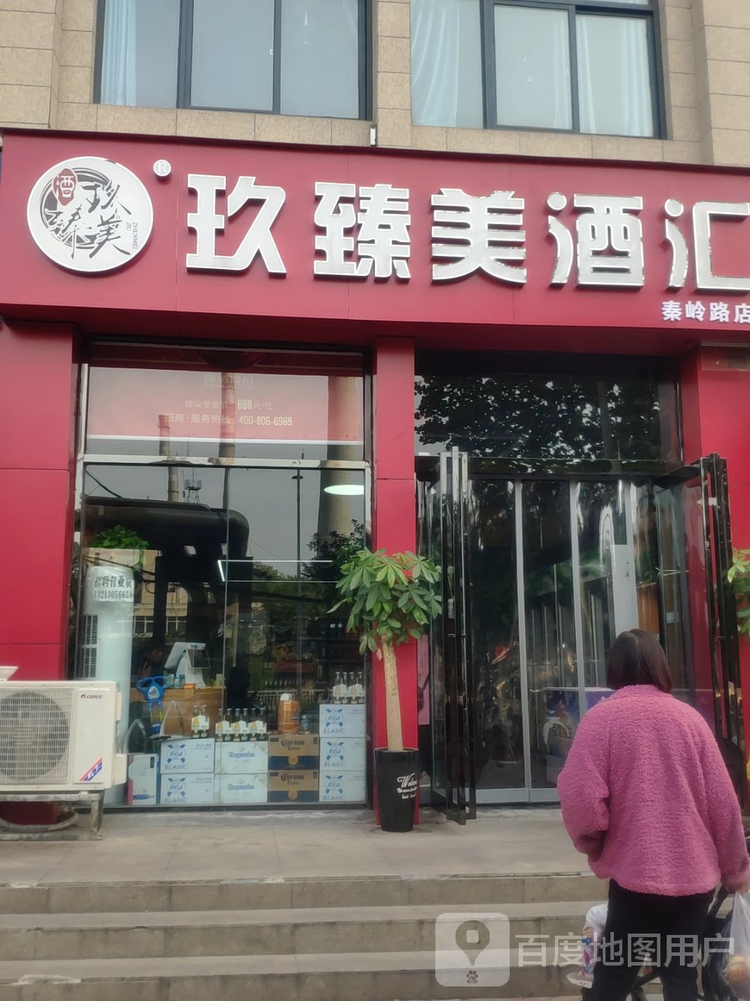 玖臻美酒汇(秦岭路店)