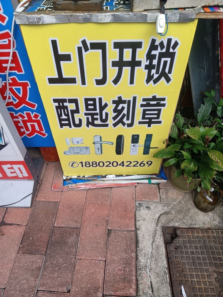 康宝德贸易开锁公司