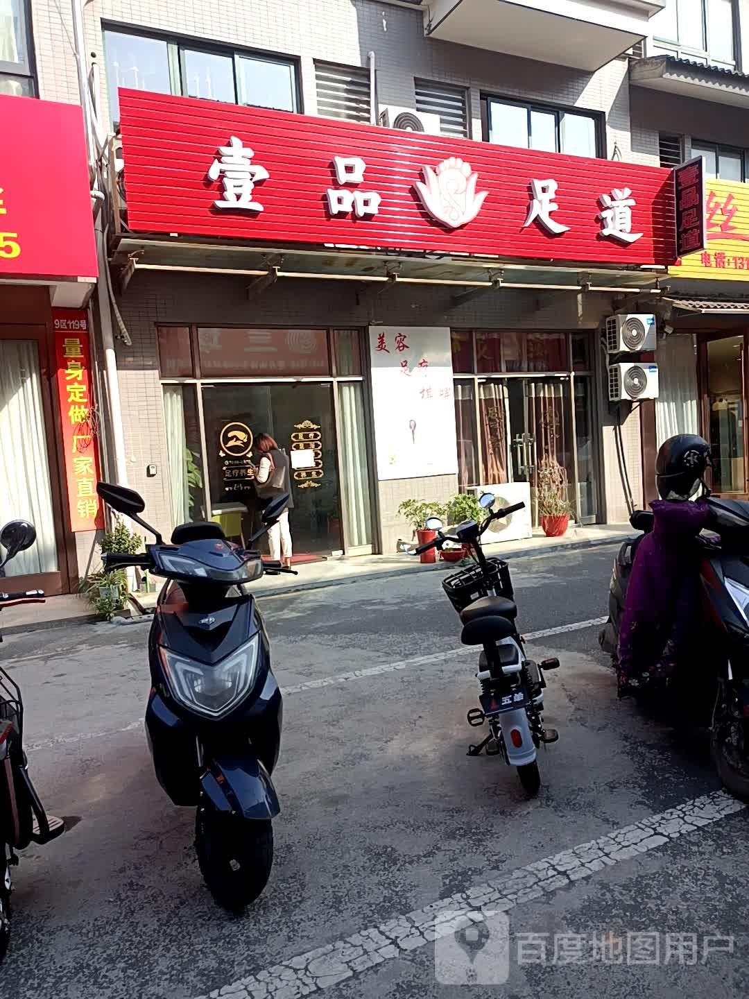 壹足品道(潞横路店)