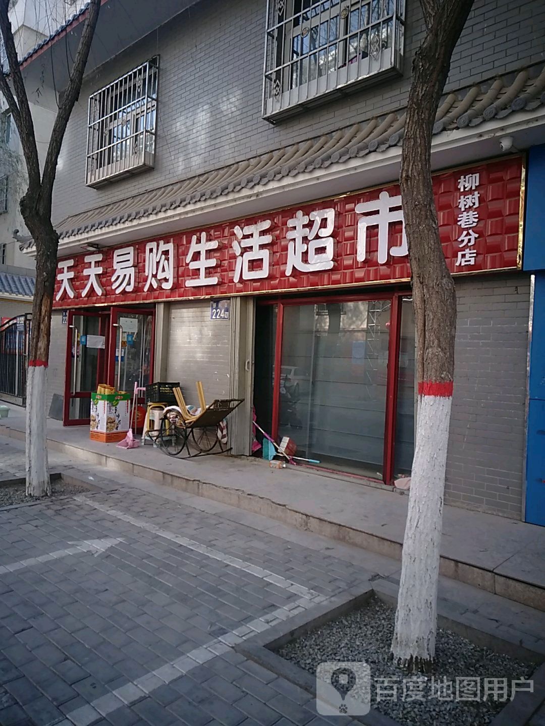 天天易购生活超市(柳树巷分店)