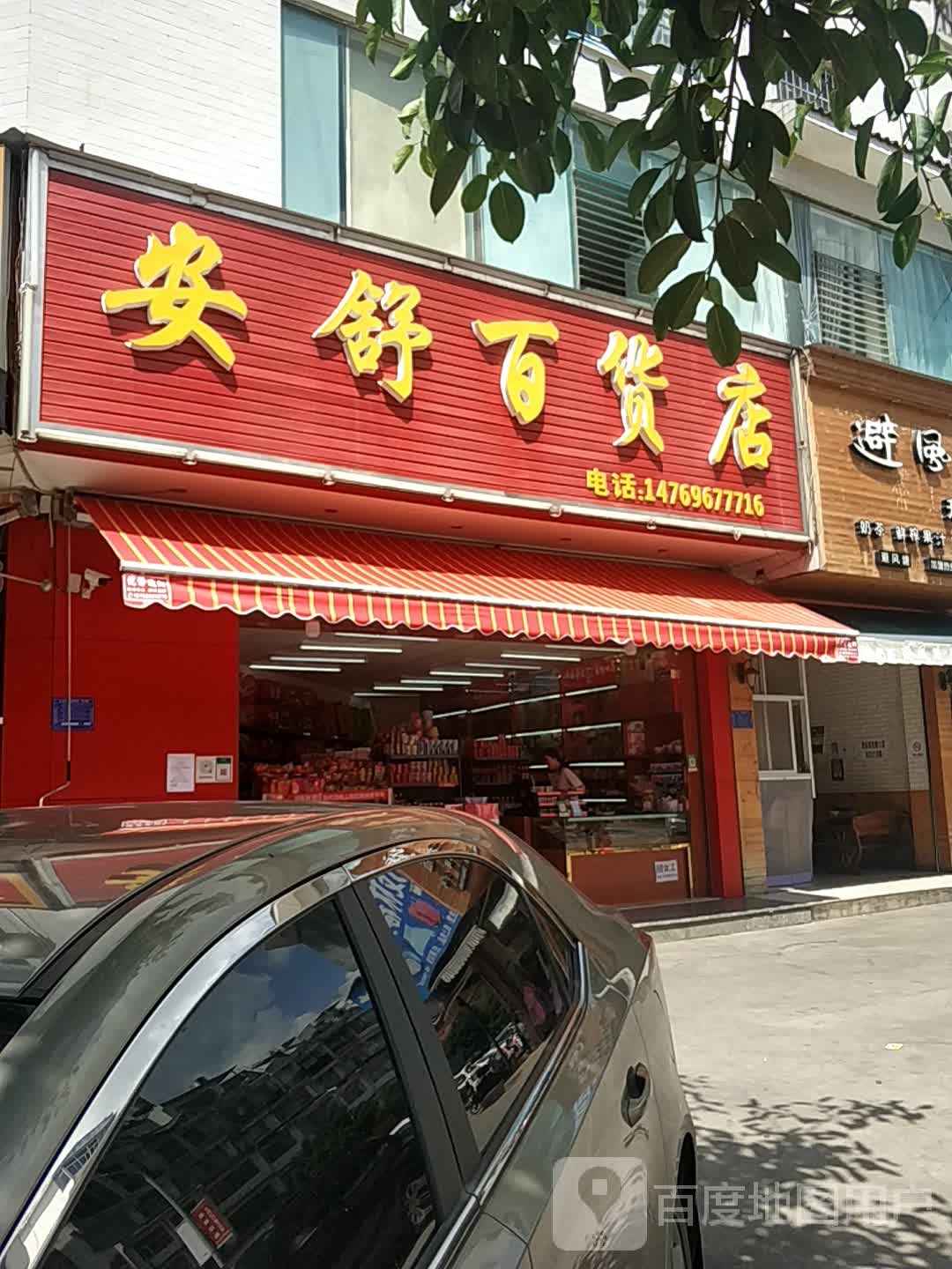 安舒百货店