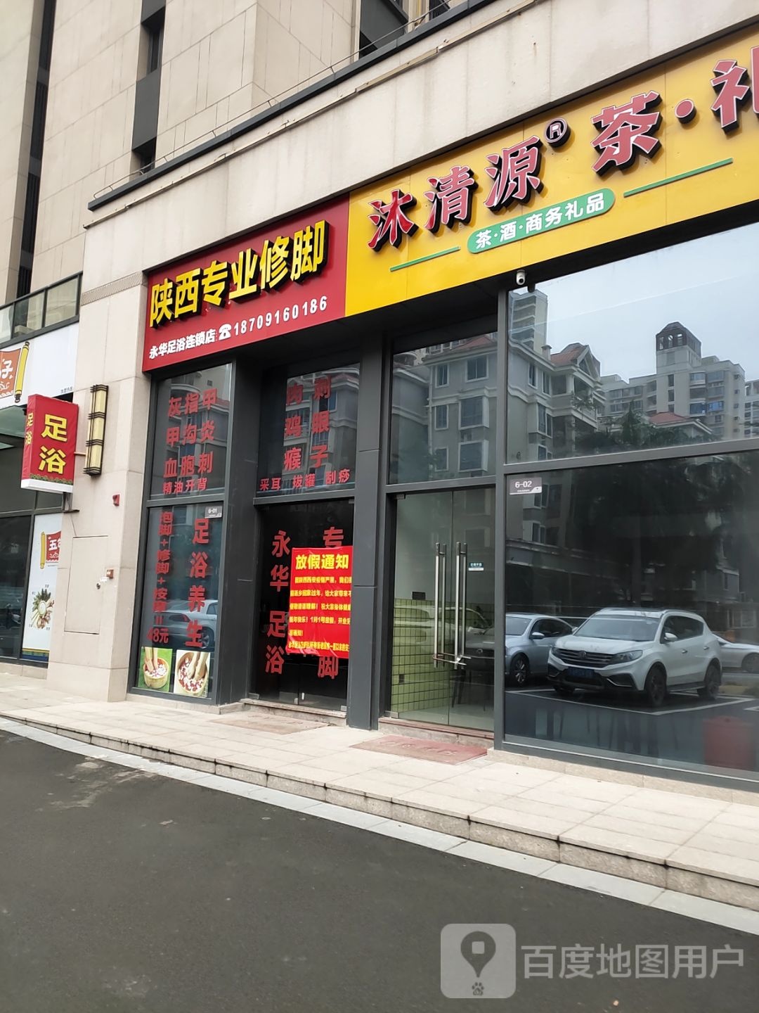 陕西专业修脚(永华足浴连锁店)