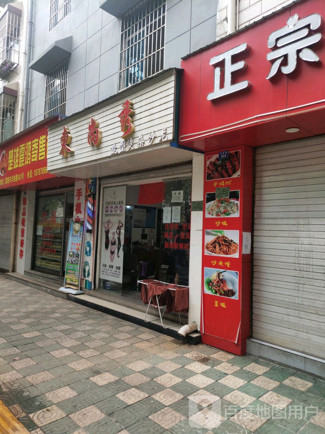 东尚秀造型烫染沙龙