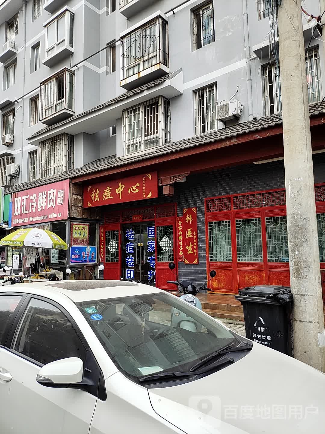 双汇冷鲜肉(河道街店)