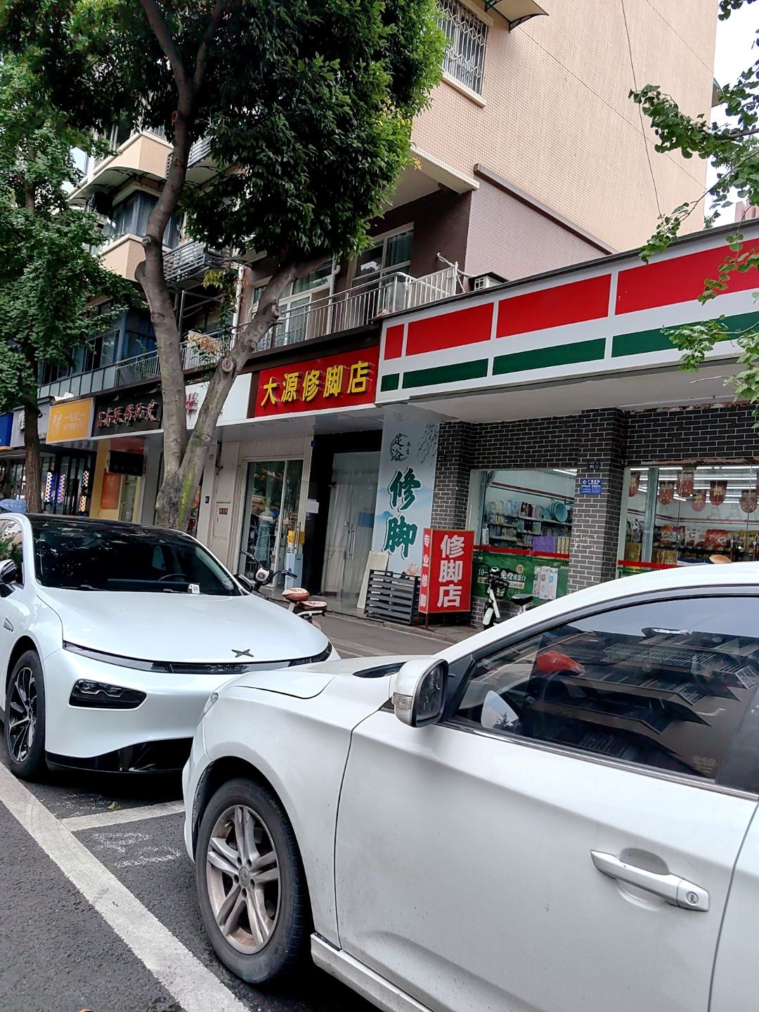 大源修脚店