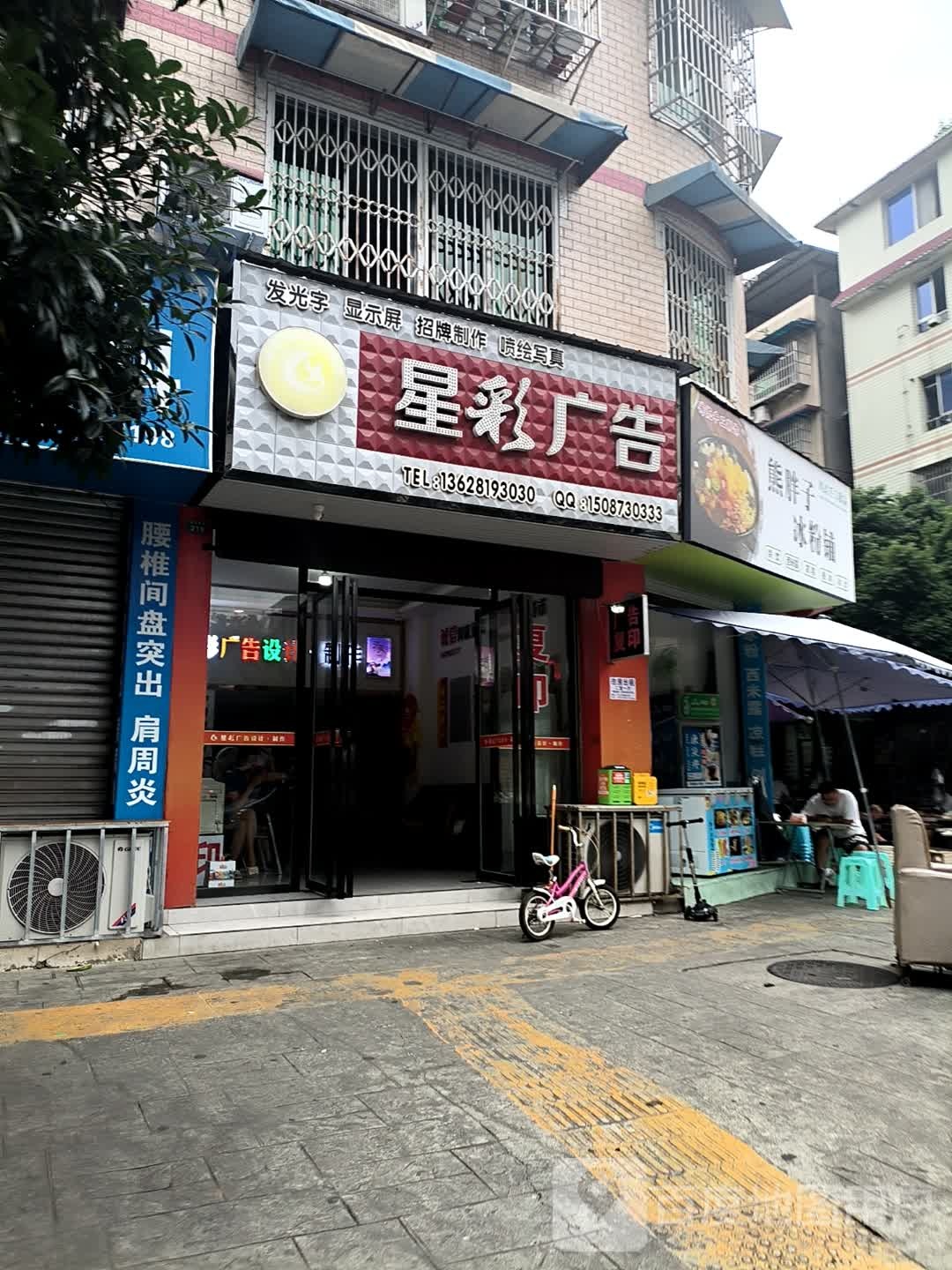 星彩广告(岷河中街店)