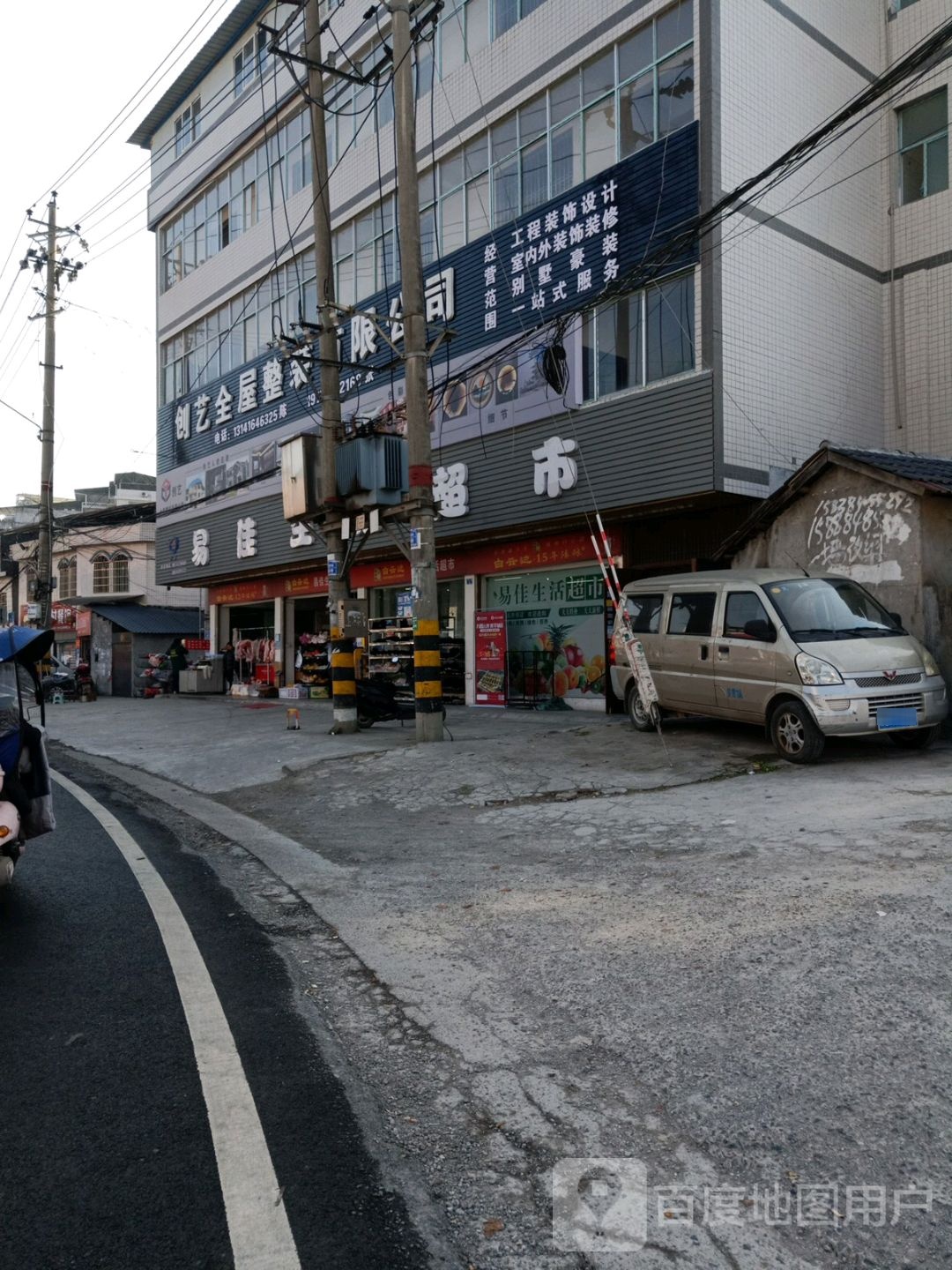 易佳生活超市(苏北线店)