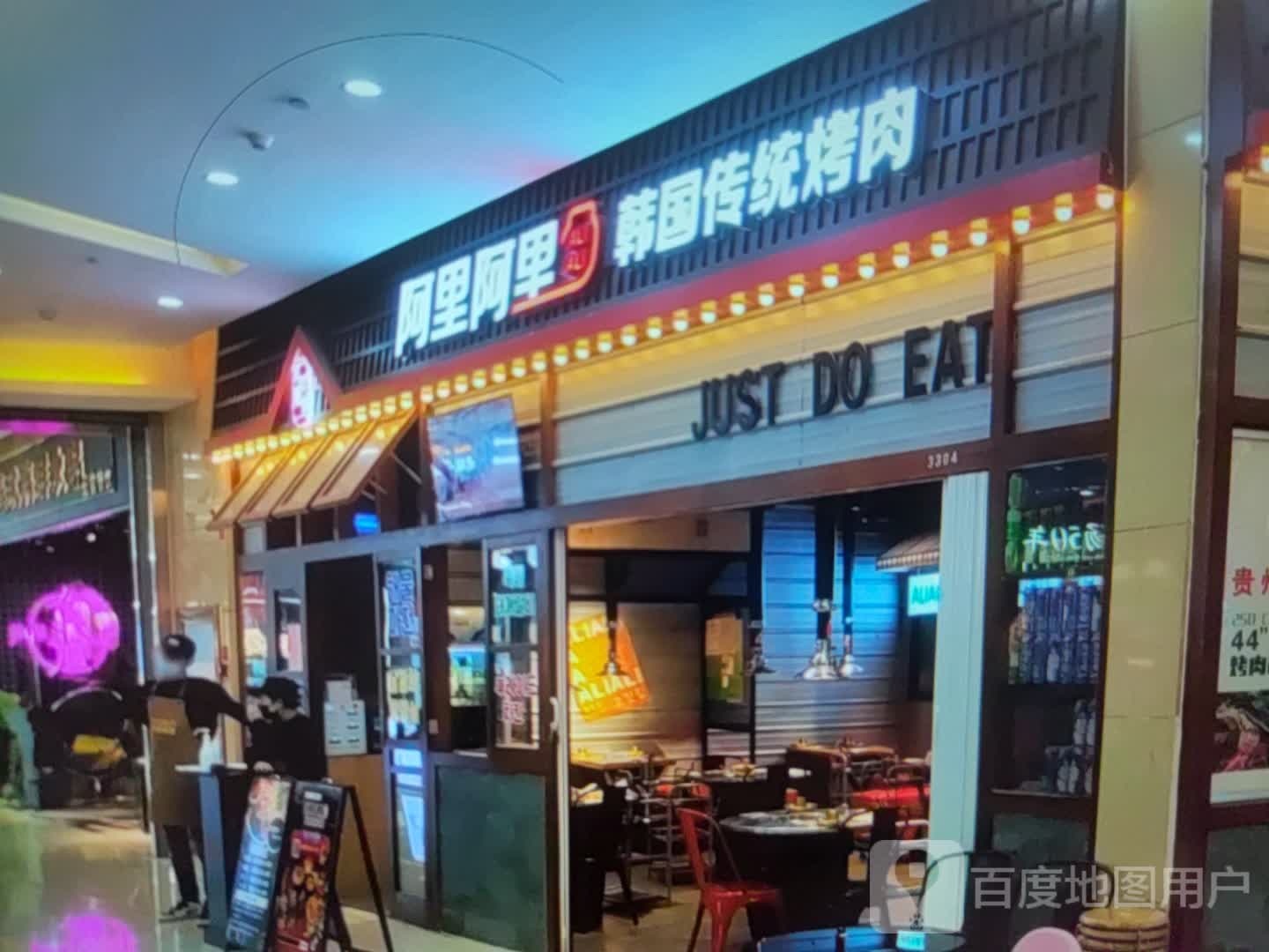 阿里阿里韩国传统烤肉(美多购物中心平山店总店)