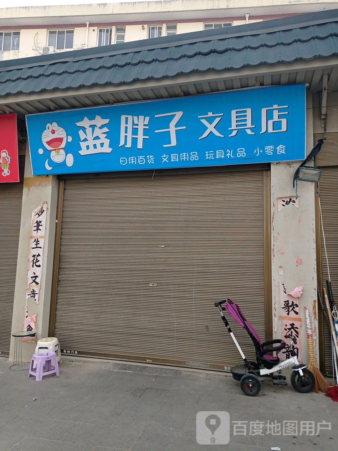 蓝胖子文具店