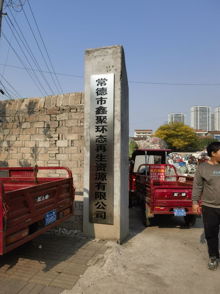 常德市鑫聚环态再生资源有限公司