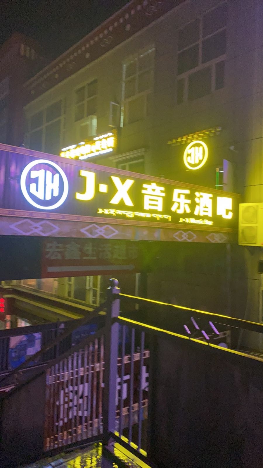 J.X音乐酒吧