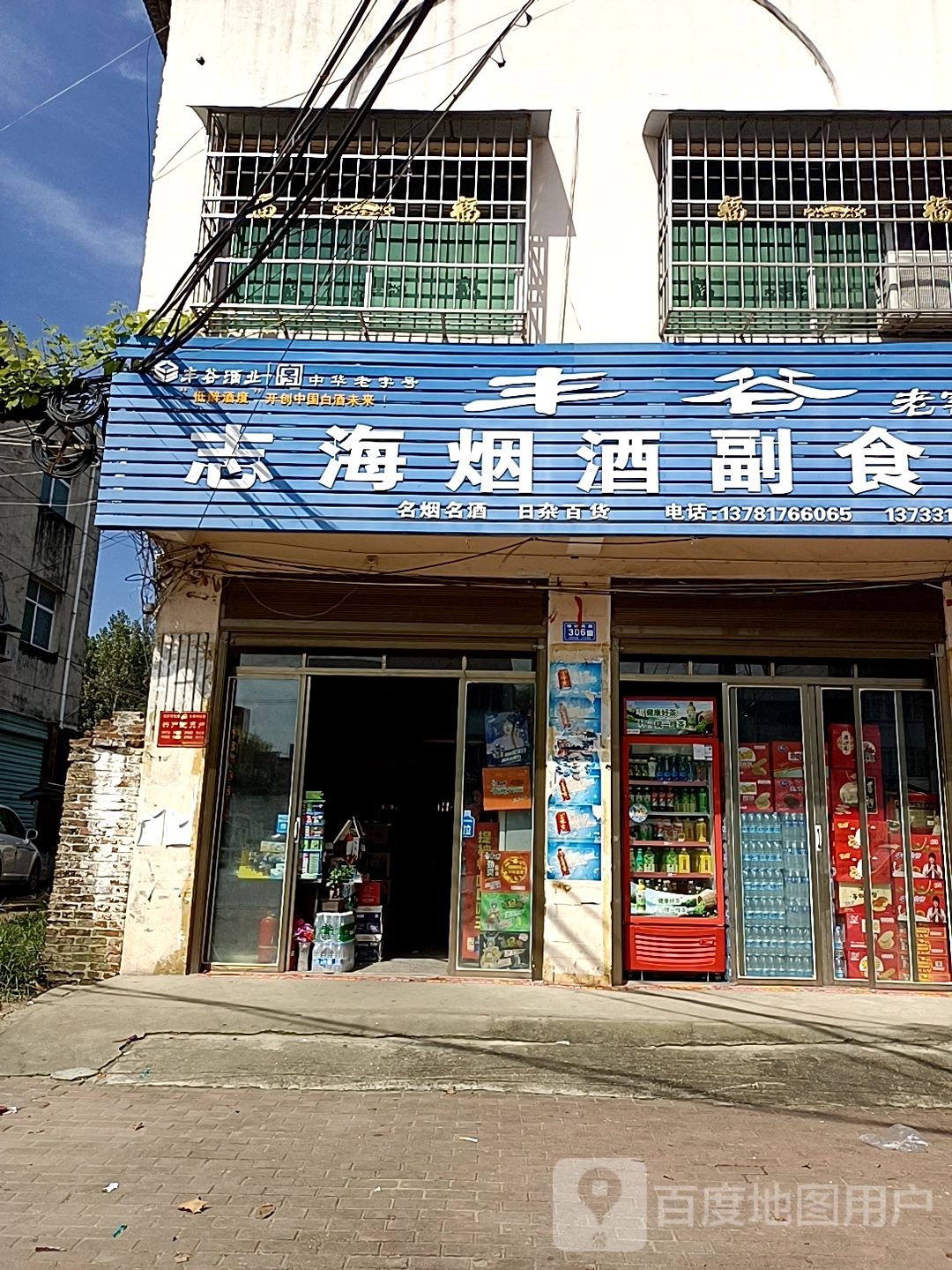 邓州市烟酒副食便利店