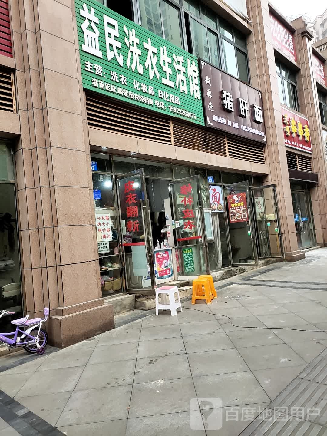 益民洗衣生活馆(潼南区店)