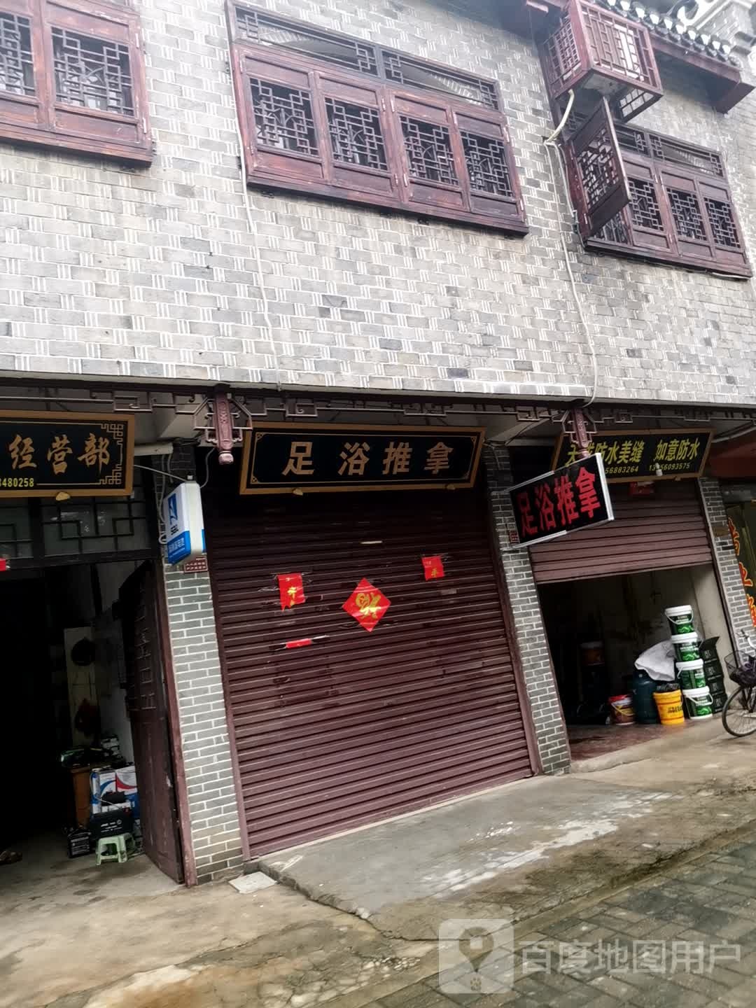 足浴推拿