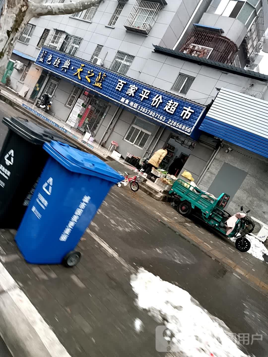 百家平价超市(苹果园中路店)