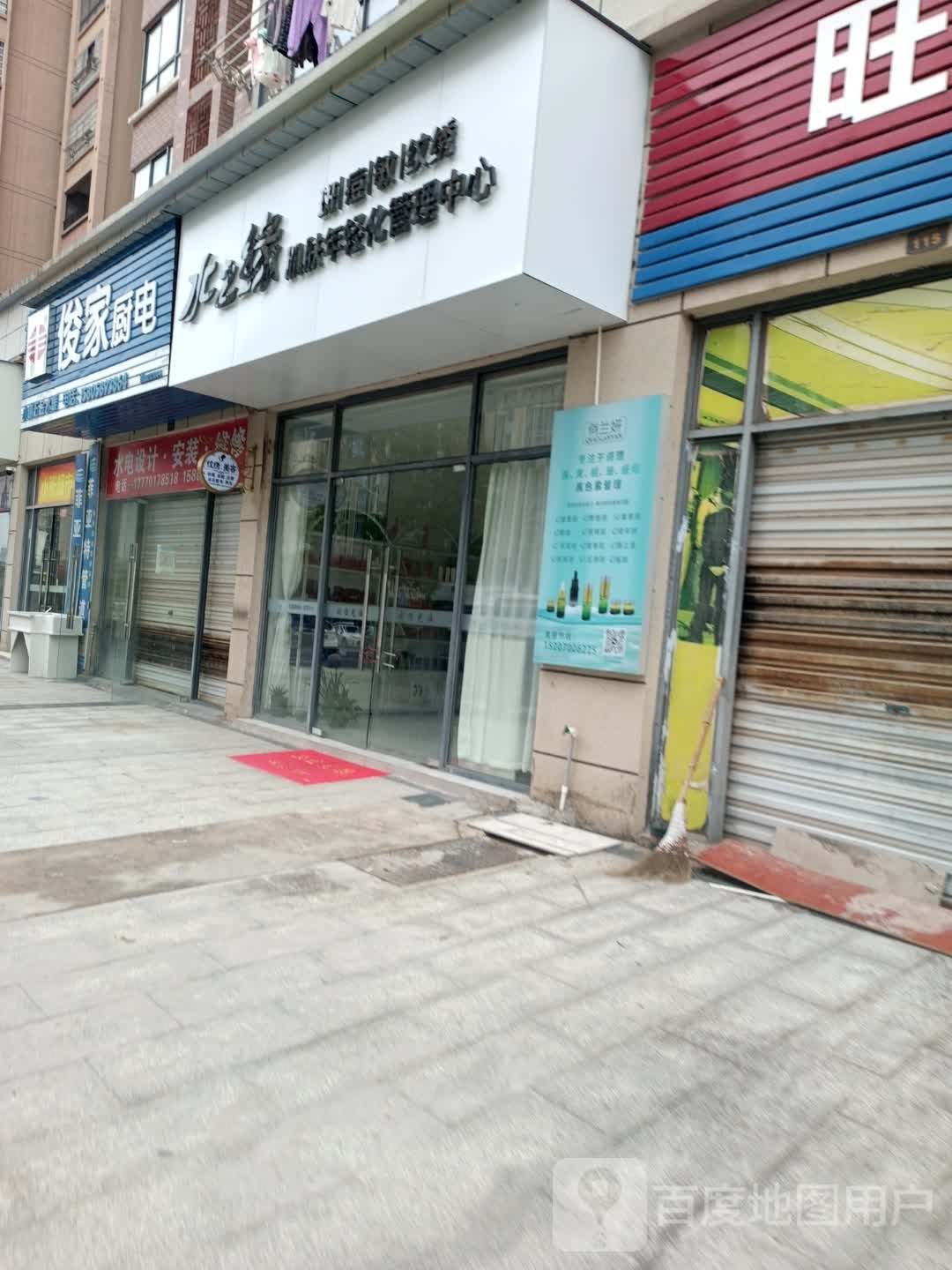 水之缘.斑痘敏肌肤管理中心
