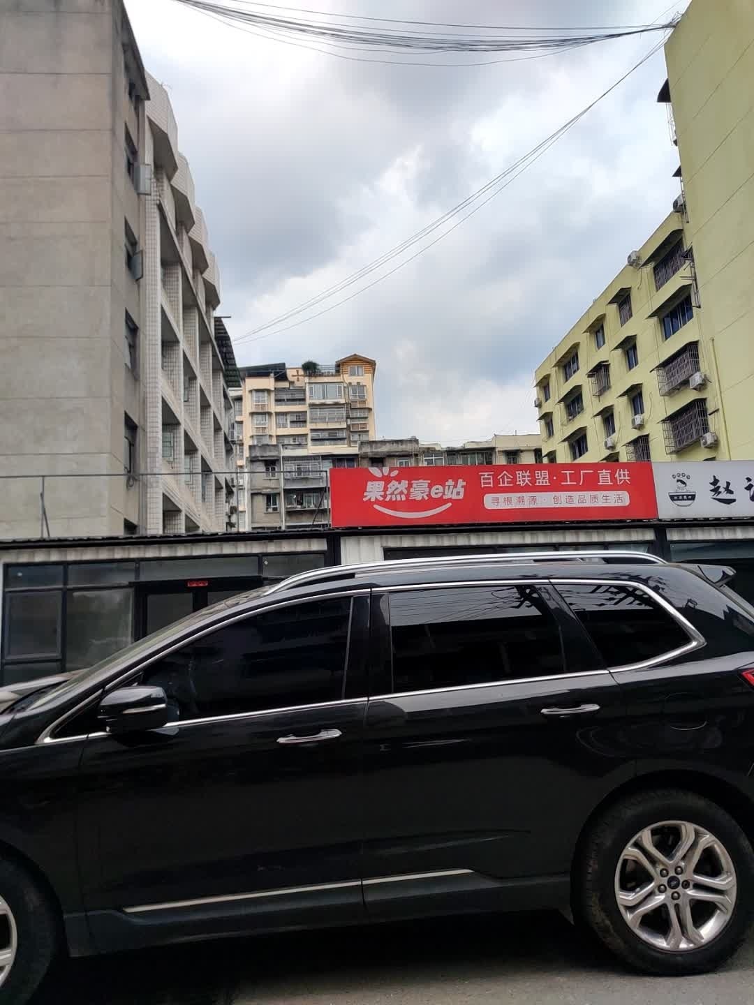 果然豪e站(米市街店)