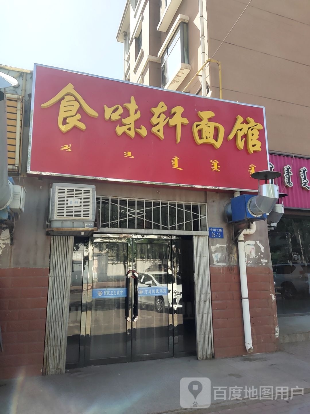 食味轩面馆