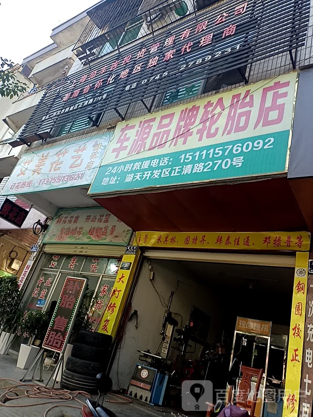 艾美花艺鲜花店