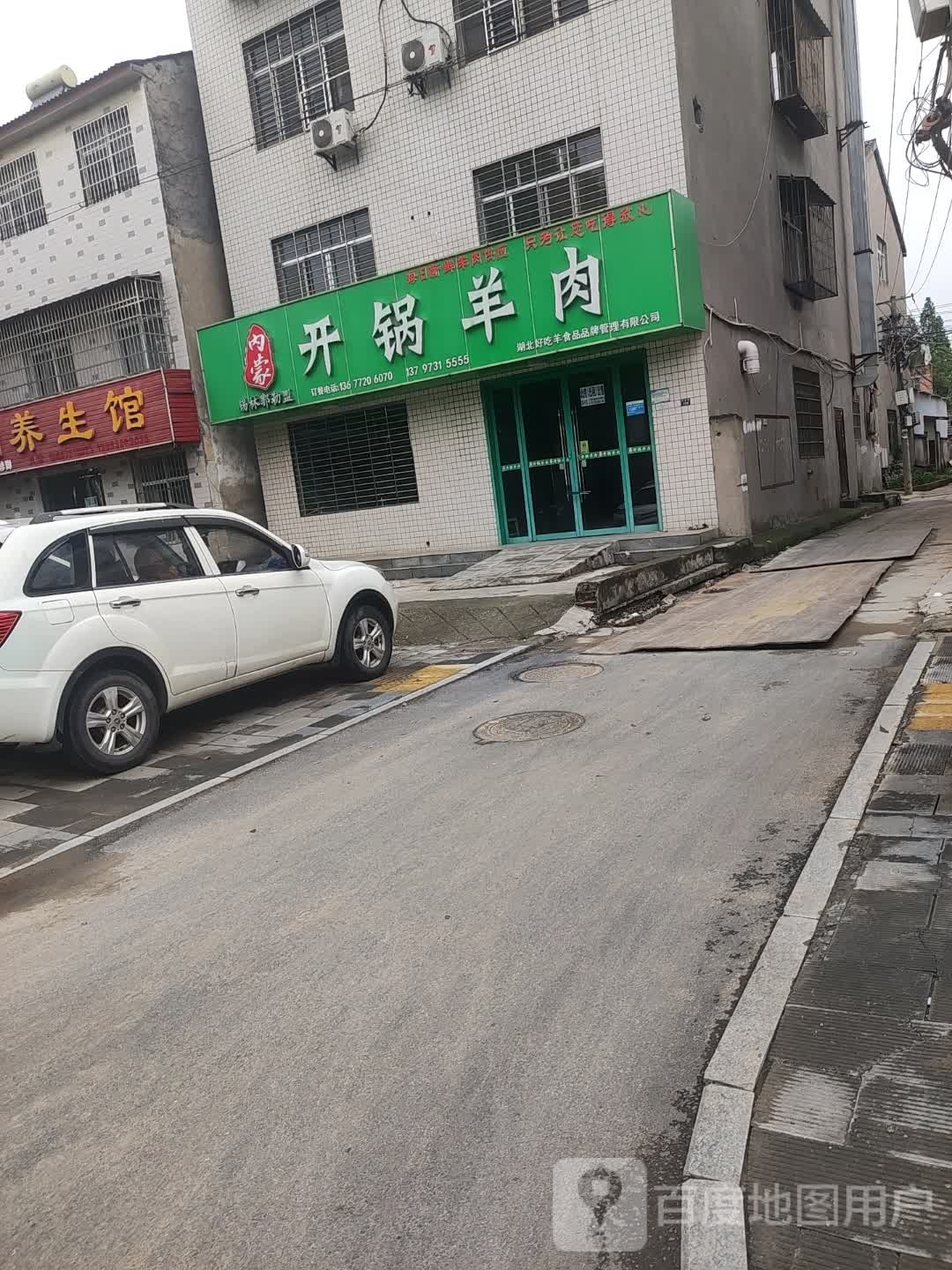 开锅羊肉(凤凰路店)