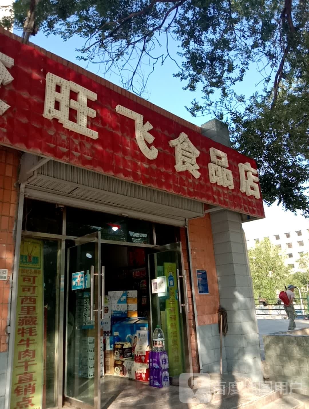 旺飞食品店