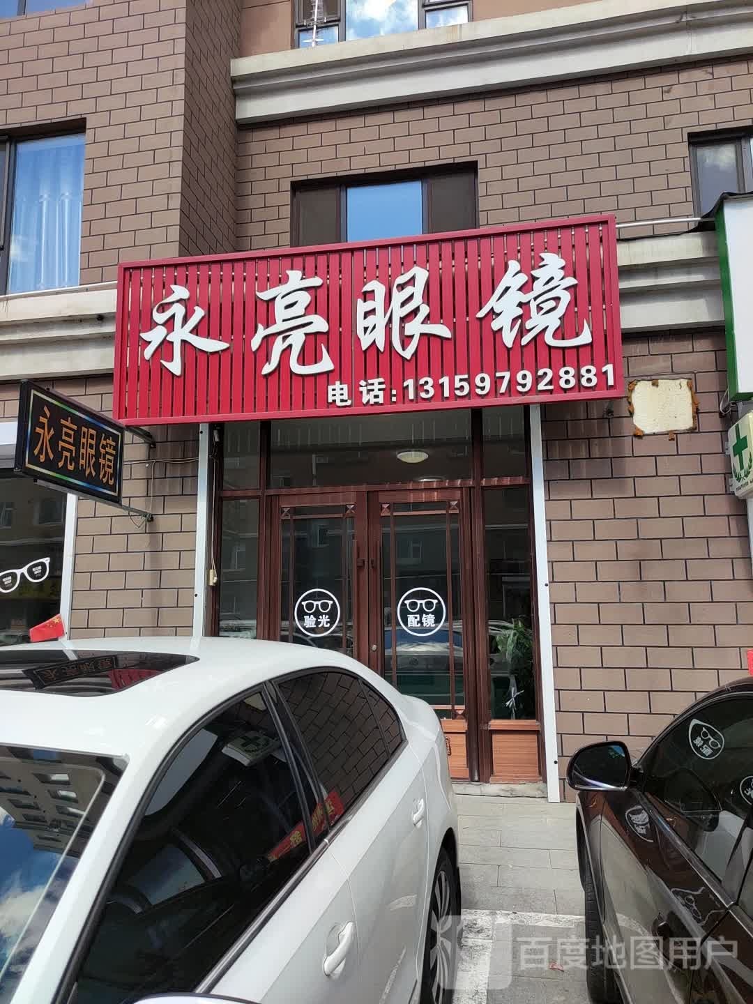 泳亮眼镜(抚松大街店)