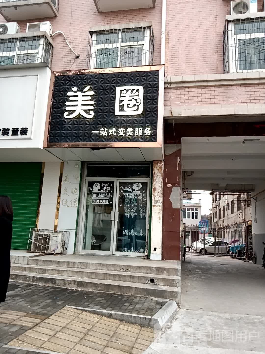 没圈一站式变美服务(青年路店)