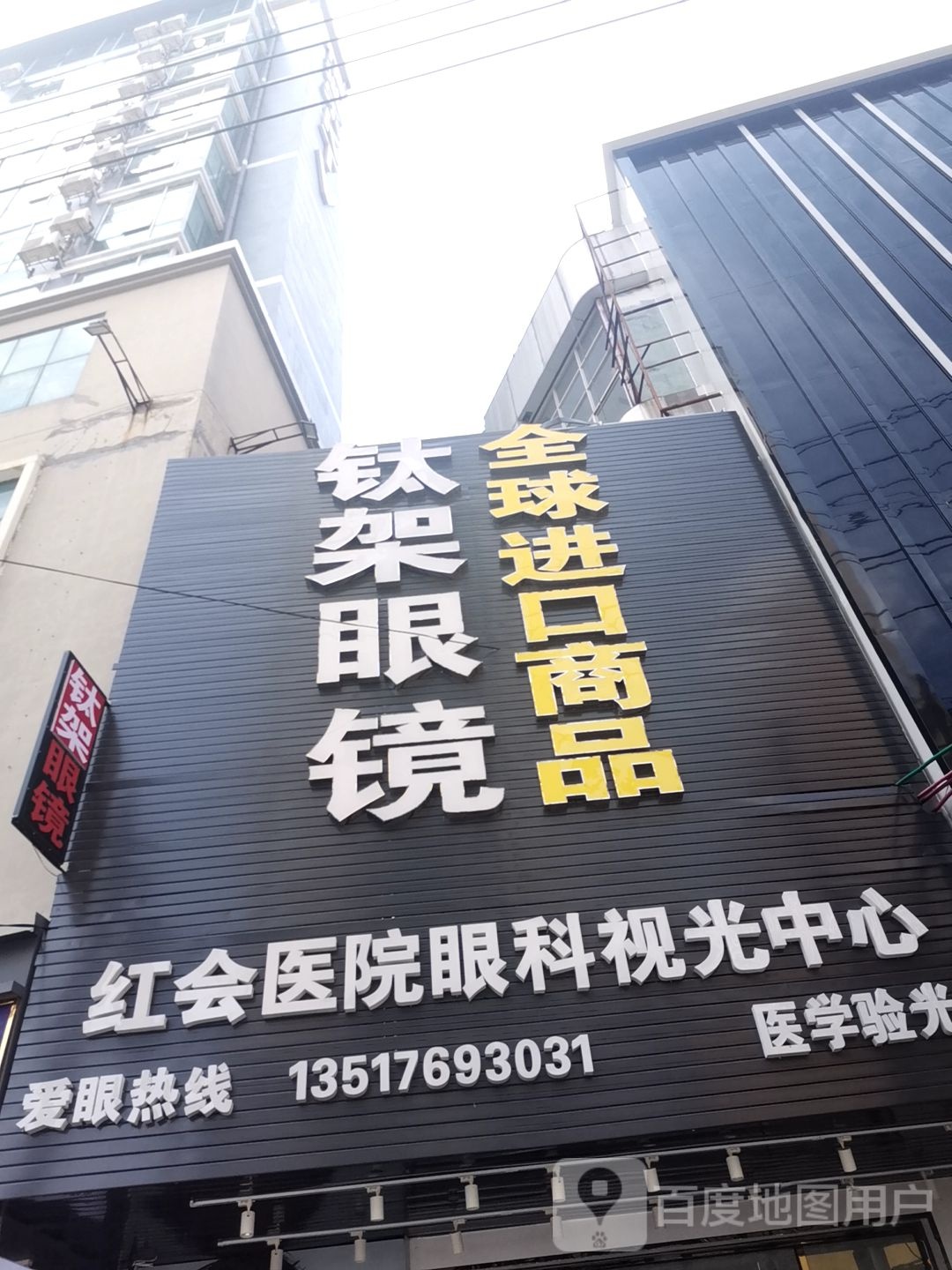 钛架眼镜