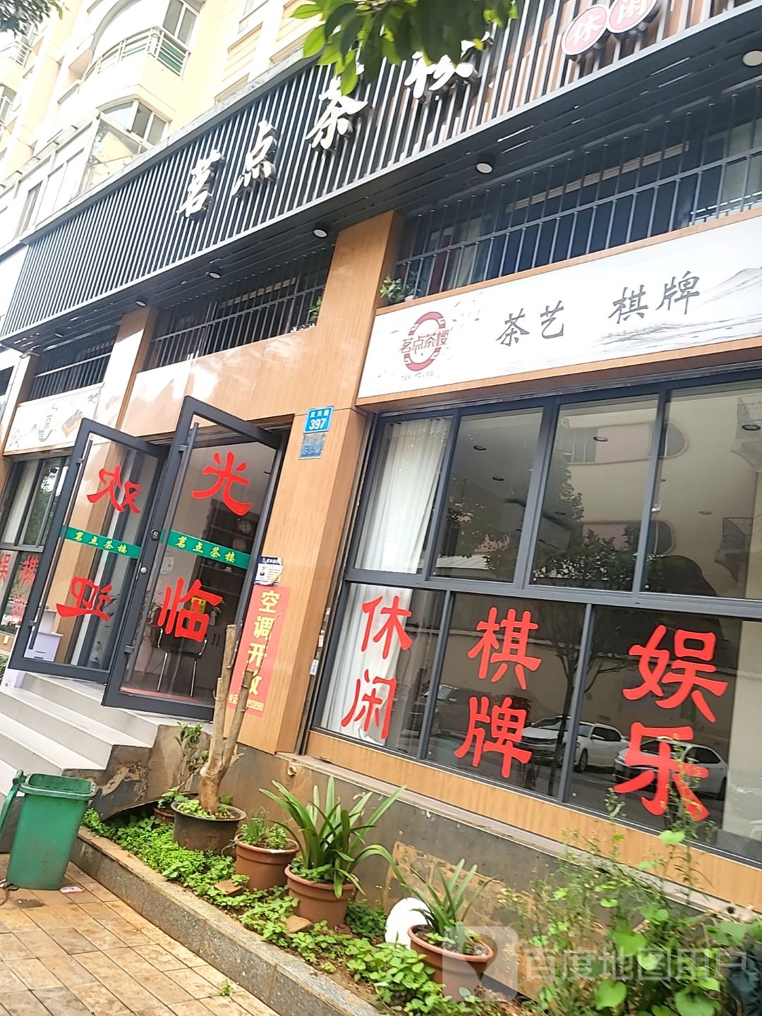 茶艺·棋牌·简餐