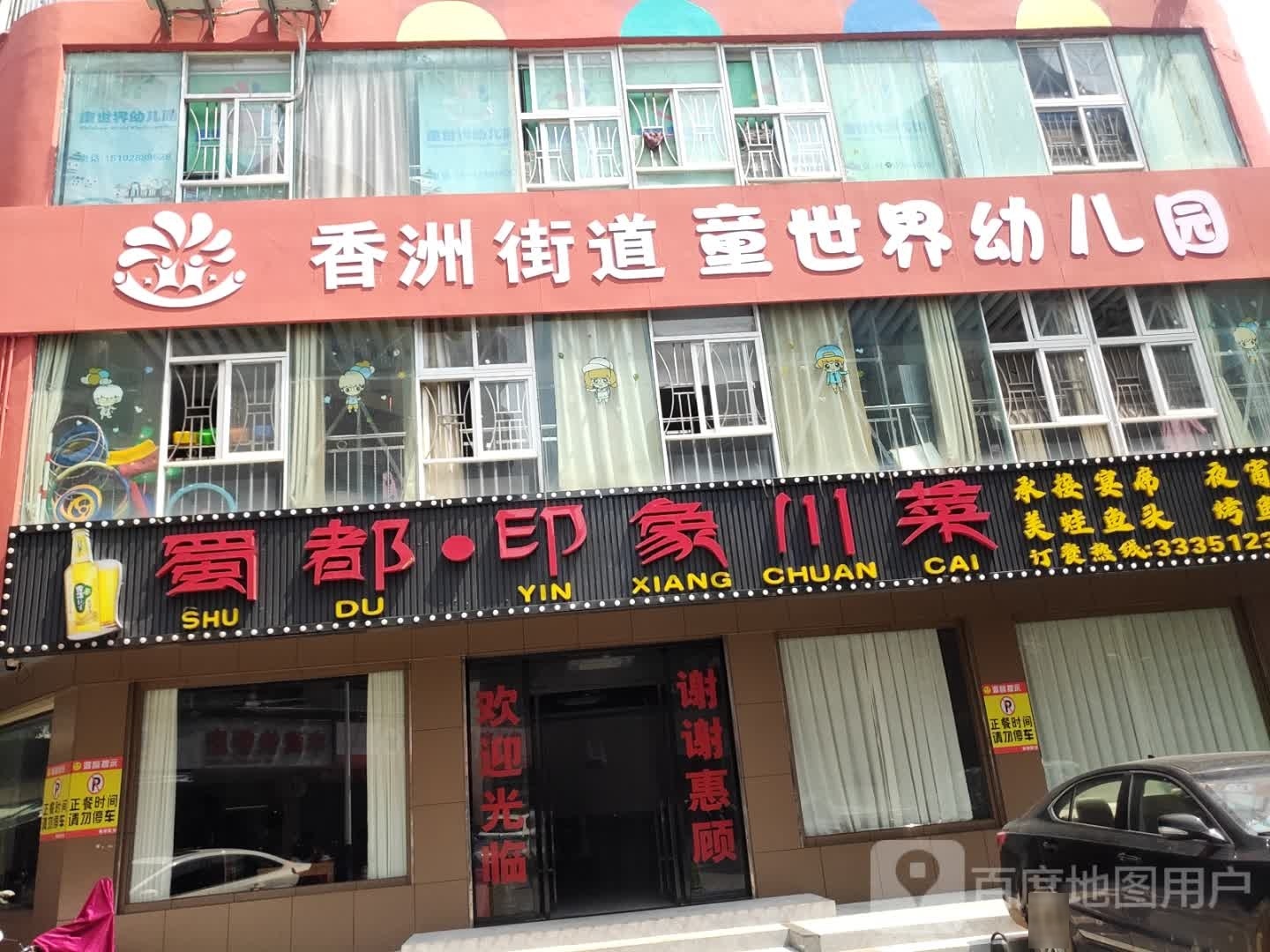 蜀都印象川菜(汕尾店)