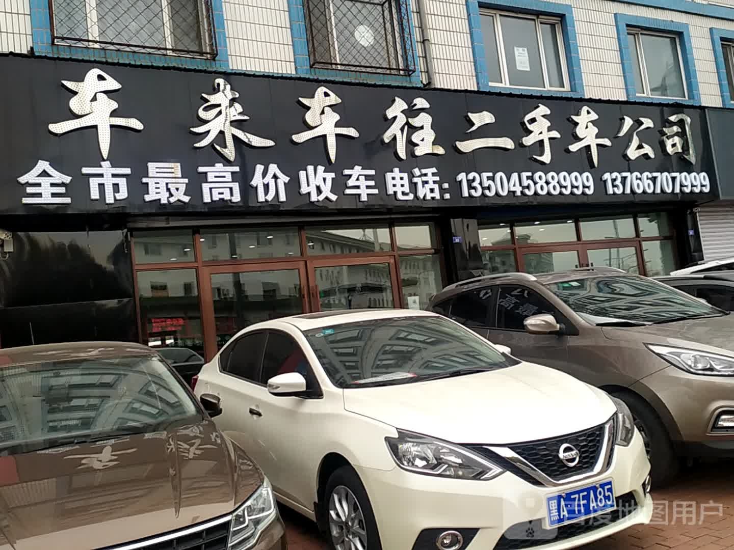 车来车往二手车公司