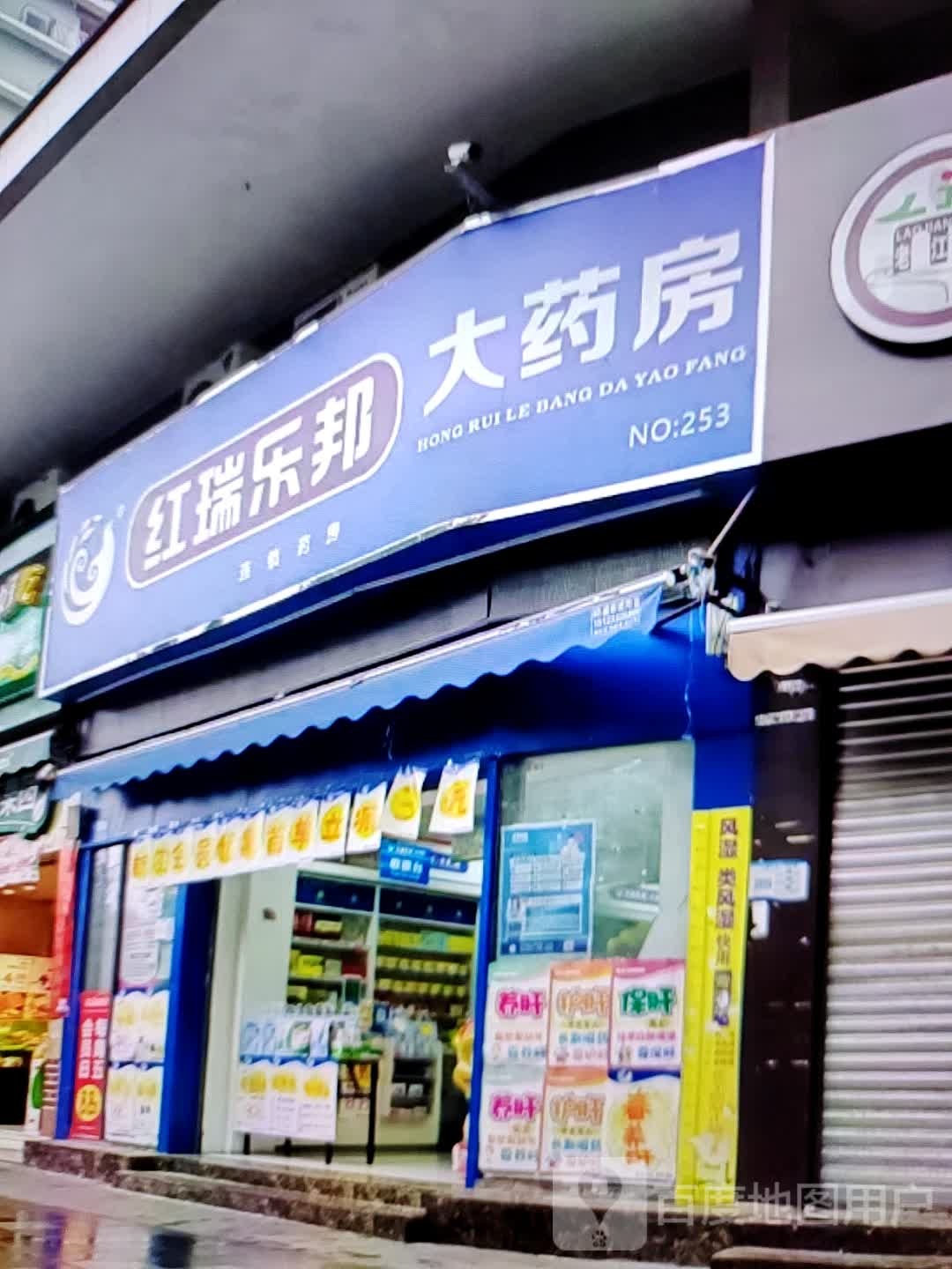 红润乐邦大药房(姜堰万达广场店)