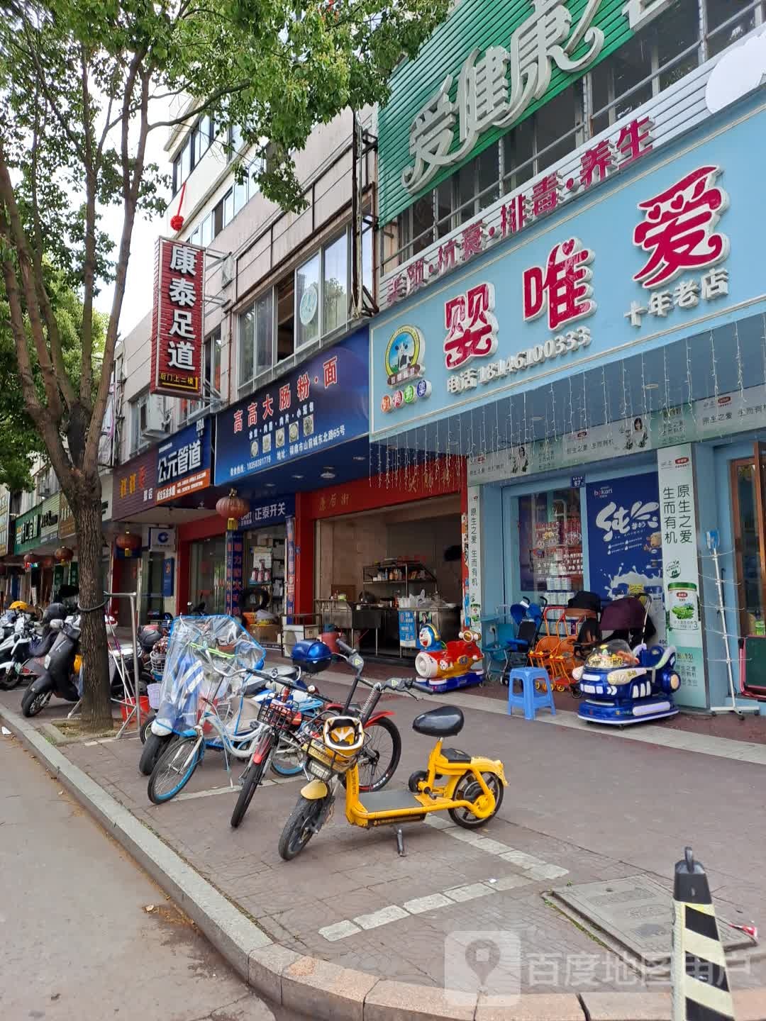 泰康足道
