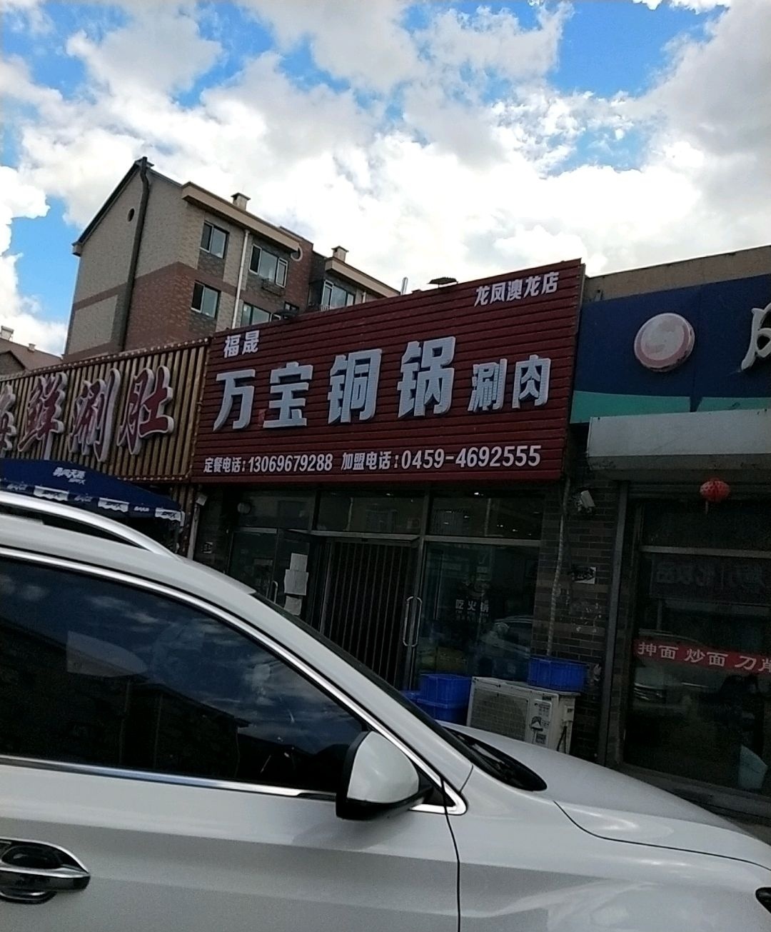 万宝铁锅焖面(澳龙店)